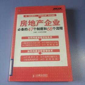 房地产企业必备的47个制度和68个流程