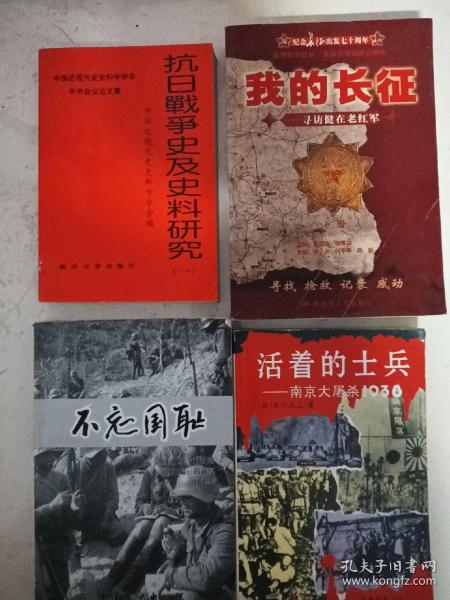 合：不忘国耻 以史育人:农民任殿爵自费创办日军侵华罪行展纪实+活着的士兵（最后一个士兵，记者石川达三，南京大屠杀1938） 2本合售