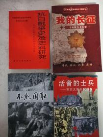 4本合：不忘国耻 以史育人:农民任殿爵自费创办日军侵华罪行展纪实+抗日战争史及史料研究+我的长征——寻访健在老红军（400多页）+活着的士兵（最后一个士兵石川达三） 4本合售