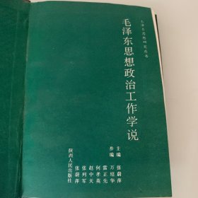 毛泽东思想政治工作学说