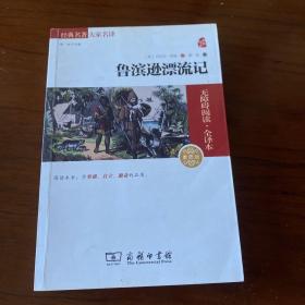 经典名著 大家名译：鲁滨逊漂流记（无障碍阅读 全译本 素质版）