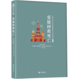 正版书籍爱能拯救死亡[俄罗斯]德米特里·梅列日科 等9787515107554新华仓库多仓直发