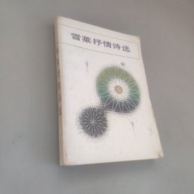 雪莱抒情诗选