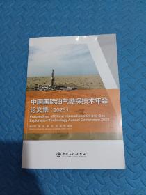 中国国际油气勘探技术年会论文集2023