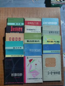 不等式與線性規(guī)劃初步，奇妙的正方形，初等數(shù)論，從驚訝到思考，狹義相對(duì)論，絕對(duì)值，多項(xiàng)式的乘法和因式分解，高次分解，排列和組合，用代數(shù)方法解三角問(wèn)題，三角形內(nèi)角和等于180嗎，數(shù)的整除性，軌跡方程求法，證明不等式，你能解嗎？又一百個(gè)數(shù)學(xué)問(wèn)題16冊(cè)