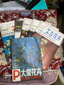 大众花卉 1986.1.2.4.5.6.1987.2【共6册合售】