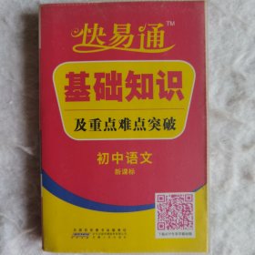 星火燎原教育·快易通·基础知识及重点难点突破：初中语文（新课标版）