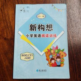 新构想-小学英语阅读训练-三年级 下册