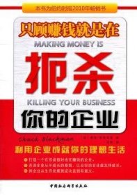 【正版新书】 只顾赚钱就是在扼杀你的企业 [美]查克·布莱克[ChuckBlackman]著 中国社会科学出版社