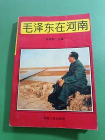毛泽东在河南