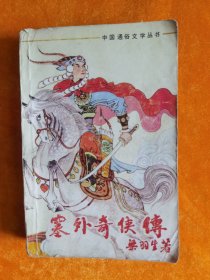 塞外奇侠传