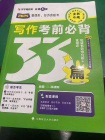 老吕写作33篇2024 老吕写作考前必背母题33篇 2024考研专硕 199管理类联考396经济类mpacc管理类老吕写作 赠讲义课程