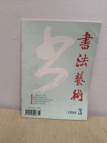 书法艺术1994年3