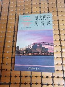 澳大利亚风情录（英汉对照） （92年1版，98年6印，满50元免邮费）