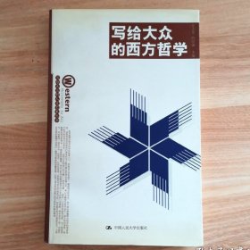 写给大众的西方哲学：写给大众的人文艺术丛书