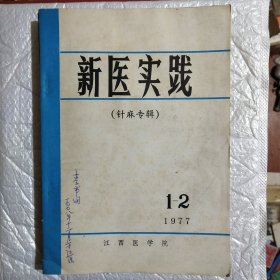 新医实践（针麻专辑）1977.1-2