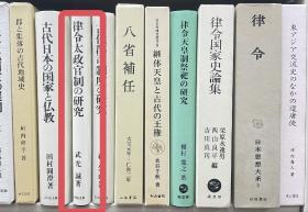 价可议 律令太政官制 研究 36xy律令太政官制の研究 mdy1