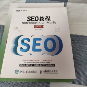SEO教程：搜索引擎优化入门与进阶（第3版）