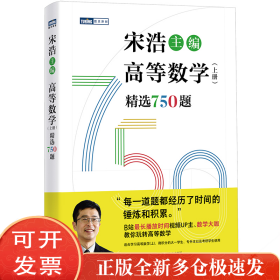 高等数学（上册）精选750题