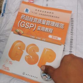 药品经营质量管理规范（GSP）实用教程（万春艳）（第四版）