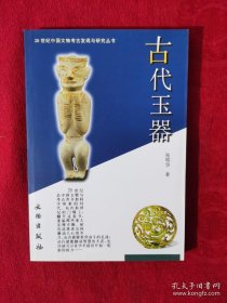 古代玉器：20世纪中国文物考古发现与研究丛书