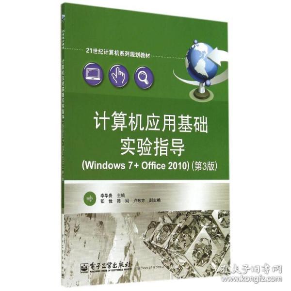 计算机应用基础实验指导（Windows 7+Office 2010）（第3版）