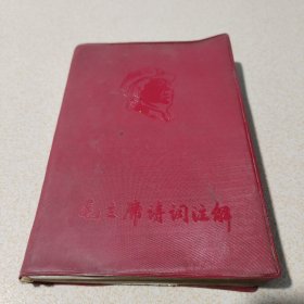 毛主席诗词注解
