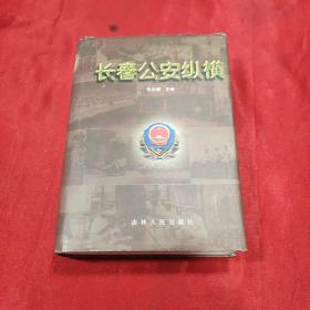 长春公安纵横（长春市志，公安志）