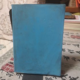 陕西省药品标准3（中药饮片炮制部分） 1976年