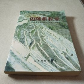 边陲耕耘录:临沧农业的研究、实践与思考