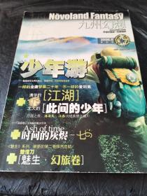 九州幻想 2006年第5期（亘白号）