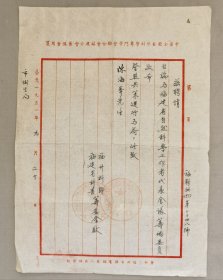 1951年中华全国自然科学专门学会联合会福建分会函（小库西右2）