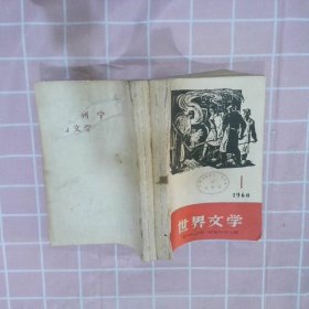 世界文学 1960 1-4合订本