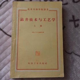 北京石油学院讲义：钻井技术与工艺学（上册）