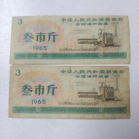 中华人民共和国粮食部全国通用粮票三市斤1965（两张）