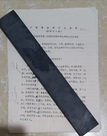 中医骨伤科内治法则（内治十三法）油印本 共8页