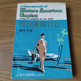 现代美国口语辅导手册