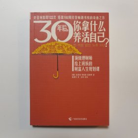 30年后，你拿什么养活自己？：上班族的财富人生规划课