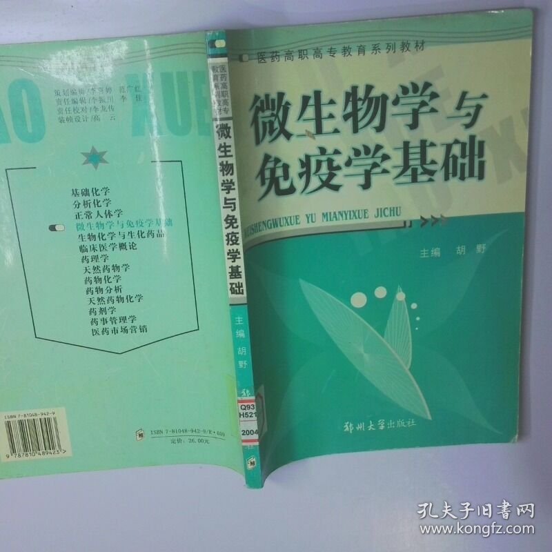 微生物学与免疫学基础 二手书实拍图