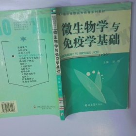 微生物学与免疫学基础 二手书实拍图