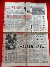 辽西经济报生活周刊试刊号1998年9月16日，一次性消费的代价有多大？小蜜蜂治大病，宁城熏兔广告