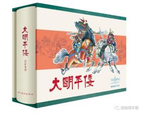 四色印刷连环画《大明平倭》32开精装4本 绘画李明等【合订本】