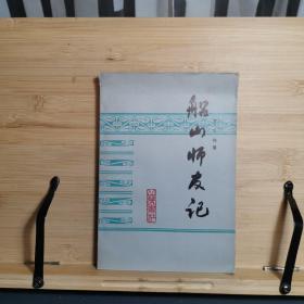 船山師友記