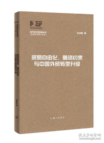 贸易自由化、融资约束与中国外贸转型升级