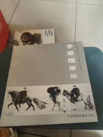 李爱国画集