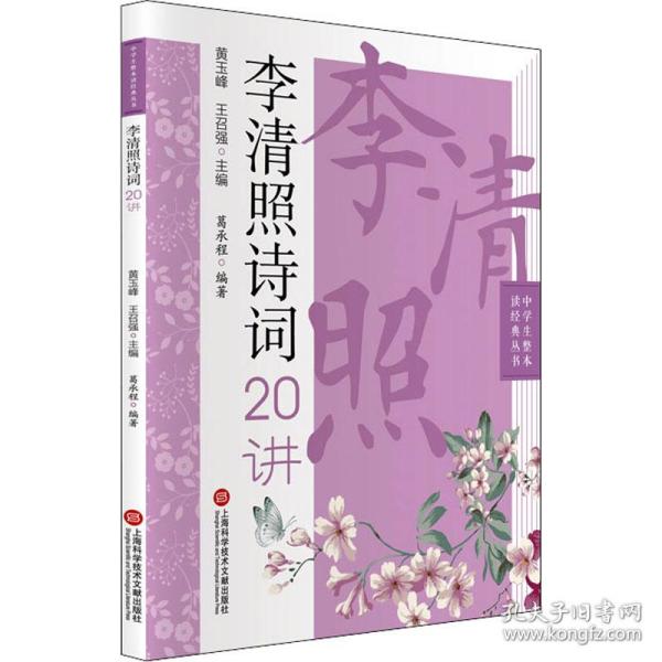 中学生整本读经典丛书：李清照诗词20讲