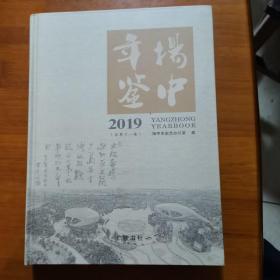 扬中年鉴2019（放11号位）