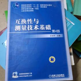 互换性与测量技术基础（第4版）/普通高等教育“十一五”国家级规划教材·普通高等教育“十二五”规划教材