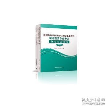 2020年版全国勘察设计注册公用设备工程师暖通空调专业考试备考应试指南（上下册）