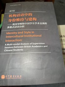 机构话语中的身份维持与建构：英国导师和中国学生学术交谈的多模式话语分析